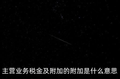 為什么附加稅，什么叫做教育附加稅