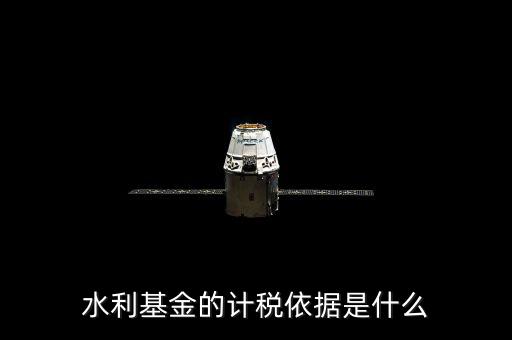 寧夏水利基金的計稅依據(jù)是什么，水利基金的計稅依據(jù)是什么