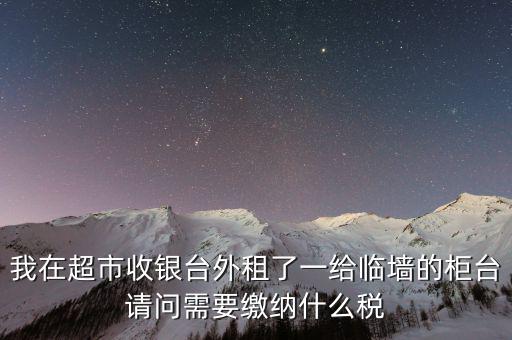 進(jìn)場(chǎng)費(fèi)交什么稅，超市收取的進(jìn)場(chǎng)費(fèi)要交增值稅嗎入其他業(yè)務(wù)收入嗎