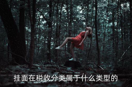面條的稅收分類是什么，江米面在稅收編碼是多少