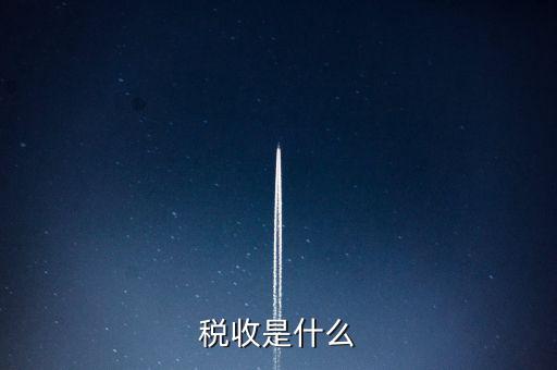 稅收強(qiáng)度 是什么，反映征稅的強(qiáng)度是稅率