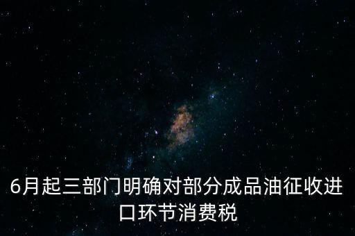 進(jìn)口成品油有什么稅咨詢電話，進(jìn)口的石油成品油應(yīng)交哪些稅