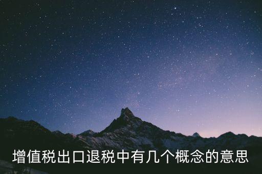 增值稅退稅是什么意思，出口商品增值稅退稅意義