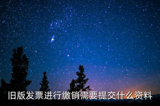 繳銷發(fā)票要帶什么，增值稅紅字發(fā)票繳銷需帶資料
