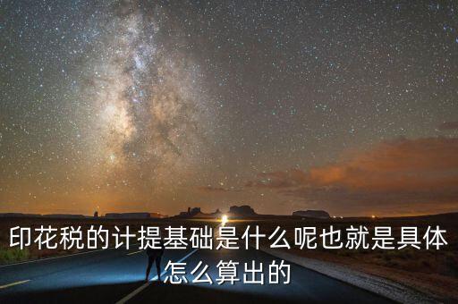 印花稅根據(jù)什么計(jì)提，如何計(jì)提印花稅及會(huì)計(jì)分錄