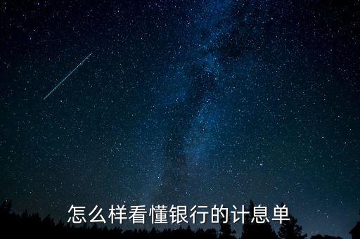 應(yīng)稅利息是什么意思，怎么樣看懂銀行的計息單