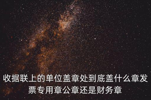 發(fā)票上面要蓋什么章，國稅代開的專票普票各應蓋什么章