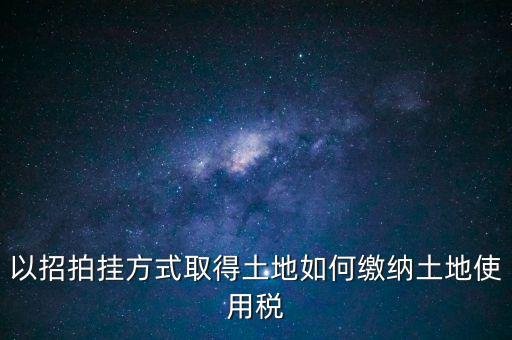 采用招拍掛轉(zhuǎn)讓土地買(mǎi)方交什么稅，土地轉(zhuǎn)讓買(mǎi)方需交什么稅