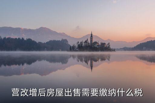 營(yíng)改增后房屋出售需要繳納什么稅