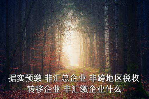 什么是據(jù)實(shí)申報(bào)企業(yè)，企業(yè)申報(bào)是申報(bào)什么東西申報(bào)是什么意思