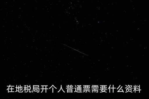 地稅開票需要什么資料，申請地稅發(fā)票需要什么資料