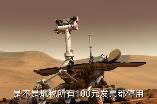 地稅的發(fā)票是什么時候取消的，地稅發(fā)票從什么時候開始不能用了