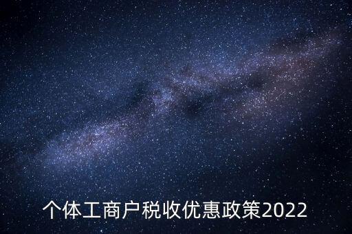 個體免稅什么時候結(jié)束，全國個體商戶9月1日開始免稅了
