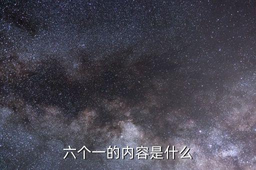 地稅六個一是什么，六個一是什么