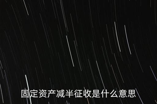 減半征收是什么意思，減半征什么意思
