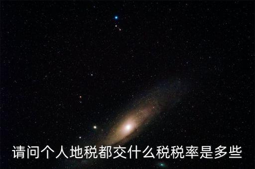 什么地稅，請(qǐng)問(wèn)個(gè)人地稅都交什么稅稅率是多些