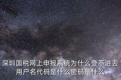 國稅官網(wǎng)登錄代碼是什么，國稅局發(fā)票軟件里用戶代碼和密碼是什么