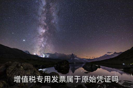 增值稅專用發(fā)票是什么憑證，想問增值稅專用發(fā)票屬于什么憑證
