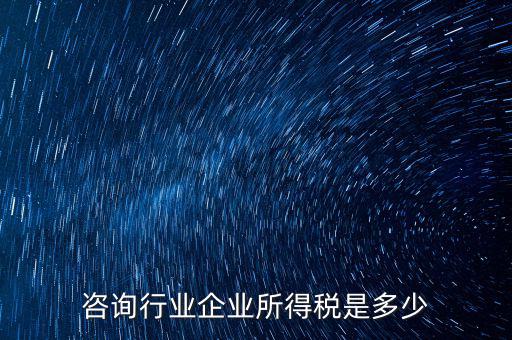 咨詢類公司交稅按照什么，咨詢費應(yīng)交什么稅