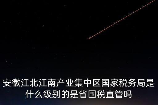 省國家稅務局什么級別，國家稅務總局是正部級