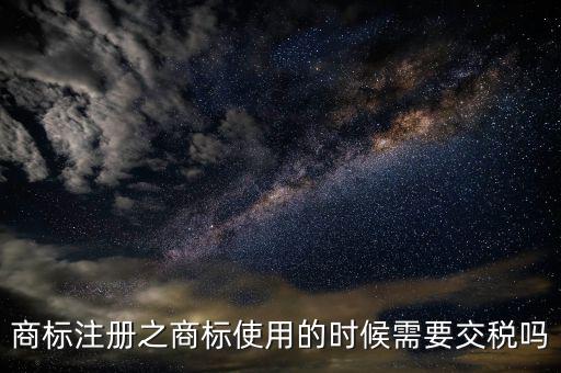 商標使用費交什么稅，商標代理公司要交哪些稅都是多少稅率的