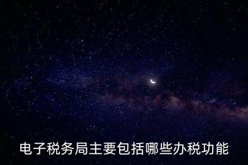 電子稅務局指什么，電子稅務局是什么