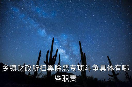掃黑除惡稅務(wù)部門(mén)承擔(dān)什么任務(wù)，鄉(xiāng)鎮(zhèn)財(cái)政所掃黑除惡專(zhuān)項(xiàng)斗爭(zhēng)具體有哪些職責(zé)