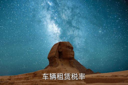 汽車(chē)租賃是什么稅，汽車(chē)租賃公司交什么稅