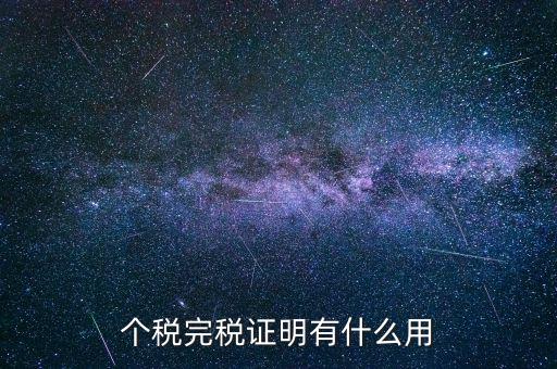 個人納稅記錄有什么用，個稅完稅證明有什么用