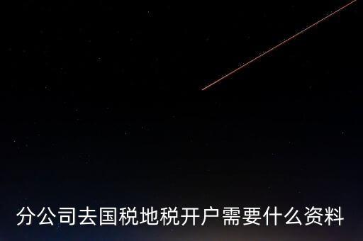 地稅開(kāi)戶(hù)需要什么材料，新辦的公司要去國(guó)稅地稅開(kāi)戶(hù)需要帶哪些資料