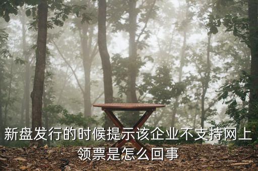 為什么不能在網(wǎng)上申領(lǐng)發(fā)票，領(lǐng)取發(fā)票每次都這樣失敗網(wǎng)絡(luò)沒有任何問題求大神幫幫我看看