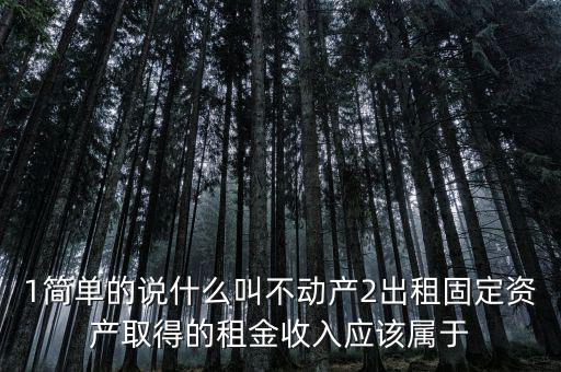 什么是不動(dòng)產(chǎn)經(jīng)營(yíng)租賃，不動(dòng)產(chǎn)租賃不屬于銷售不動(dòng)產(chǎn)的征稅范圍  正確 錯(cuò)誤