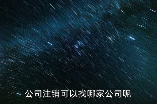 外經(jīng)證的注銷(xiāo)找什么單位，已開(kāi)外經(jīng)證但此時(shí)合同作廢未開(kāi)發(fā)票如何核銷(xiāo)外經(jīng)證