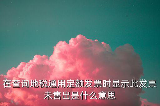 通用定額發(fā)票什么意思，通用定額發(fā)票和通用手工發(fā)票一樣嗎