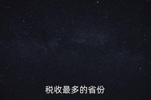 國家稅收什么占最多，稅收最多的省份