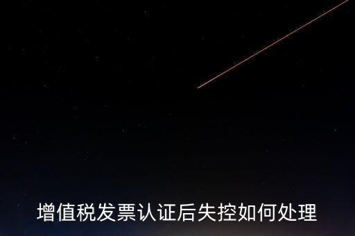什么是增值稅失控發(fā)票，失控增值稅發(fā)票會(huì)計(jì)處理