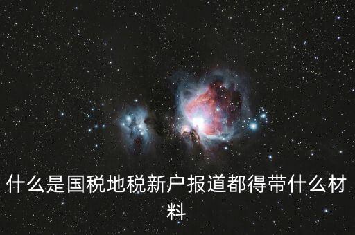 新戶(hù)報(bào)道需要帶什么資料，新生報(bào)到需要帶些什么