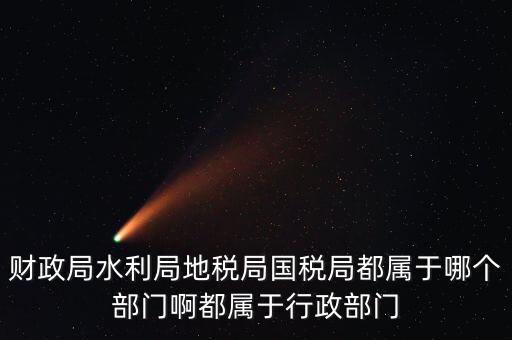地稅局屬于什么部門，地稅局是屬于事業(yè)單位嗎