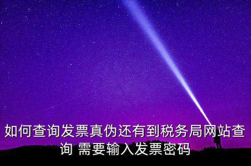 查詢發(fā)票要密碼是什么情況，徐州地稅發(fā)票查詢真?zhèn)蔚拿艽a是什么意思