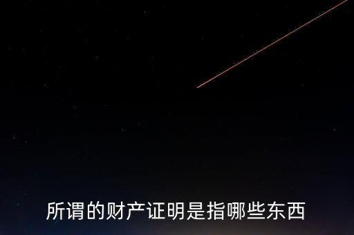 什么是財產(chǎn)清償證明，甚么是財產(chǎn)清償證明由誰出具