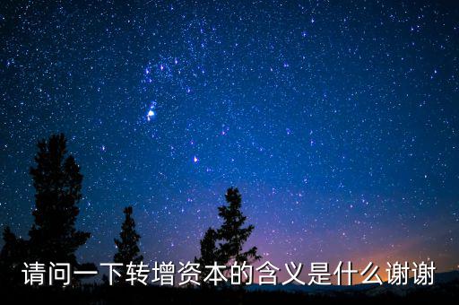 個(gè)人獨(dú)資企業(yè)營(yíng)轉(zhuǎn)增是什么意思，轉(zhuǎn)增是什么意思