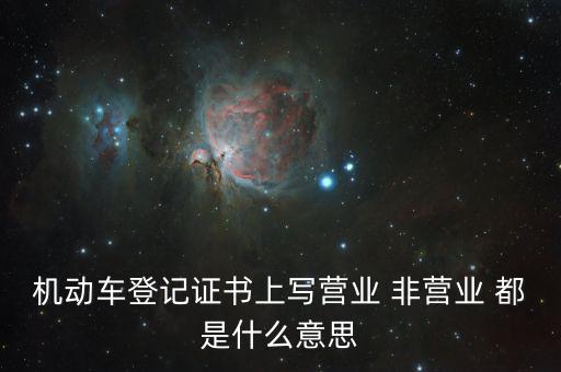 非營(yíng)業(yè)活動(dòng)是指什么，什么是非賣活動(dòng)