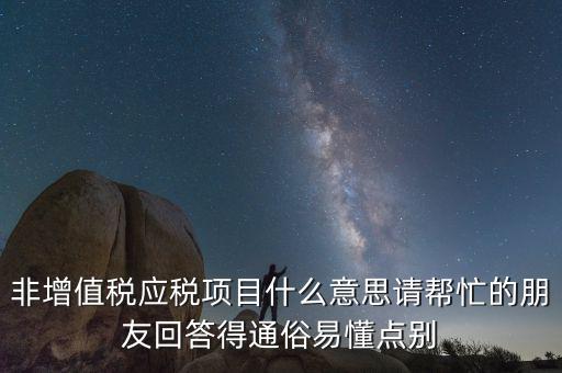 非增值稅應(yīng)稅項(xiàng)目是什么意思，非增值稅應(yīng)稅項(xiàng)目是什么