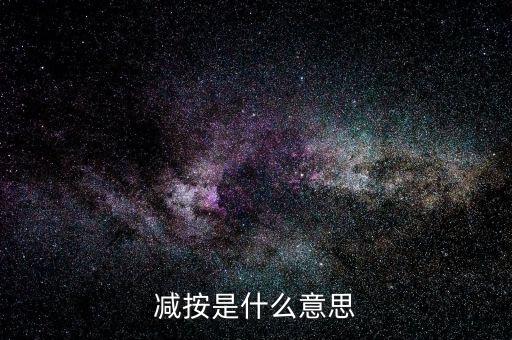 減按10稅率征收減按是什么意思，減按是什么意思