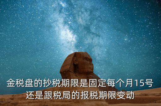 金稅卡什么時候抄稅，9月1號發(fā)行的金稅卡應(yīng)該在什么時候第一次抄稅