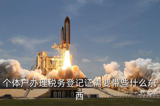 個體戶稅務(wù)登記帶什么資料，個體戶辦理稅務(wù)登記證需要帶些什么東西
