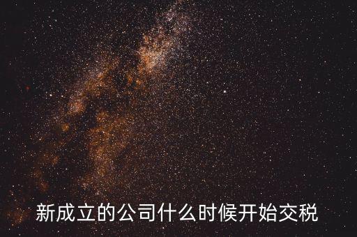 什么時(shí)候設(shè)納稅服務(wù)司，新成立的公司什么時(shí)候開(kāi)始交稅