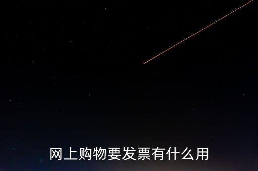 網(wǎng)絡(luò)發(fā)票號有什么用，開普通發(fā)票網(wǎng)絡(luò)受理號有什么作用