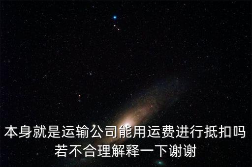 為什么運費可以抵扣，為什么運費可以抵扣增值稅進項稅額