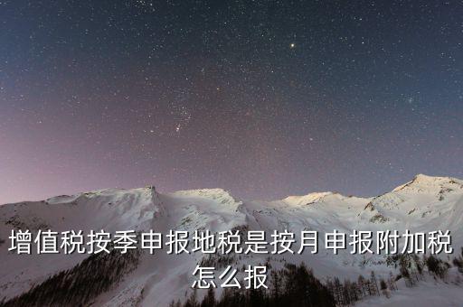 附加稅是什么時(shí)候申報(bào)的，出口企業(yè)12月份有免抵額 那么什么時(shí)候做附加稅申報(bào)